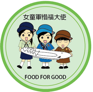 深資女童軍