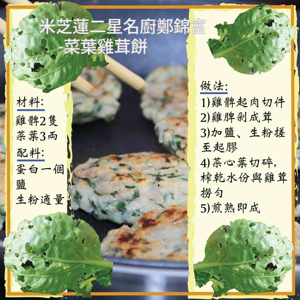 菜葉雞茸餅