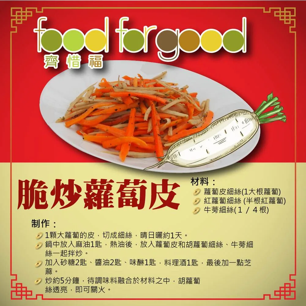 脆炒蘿蔔皮