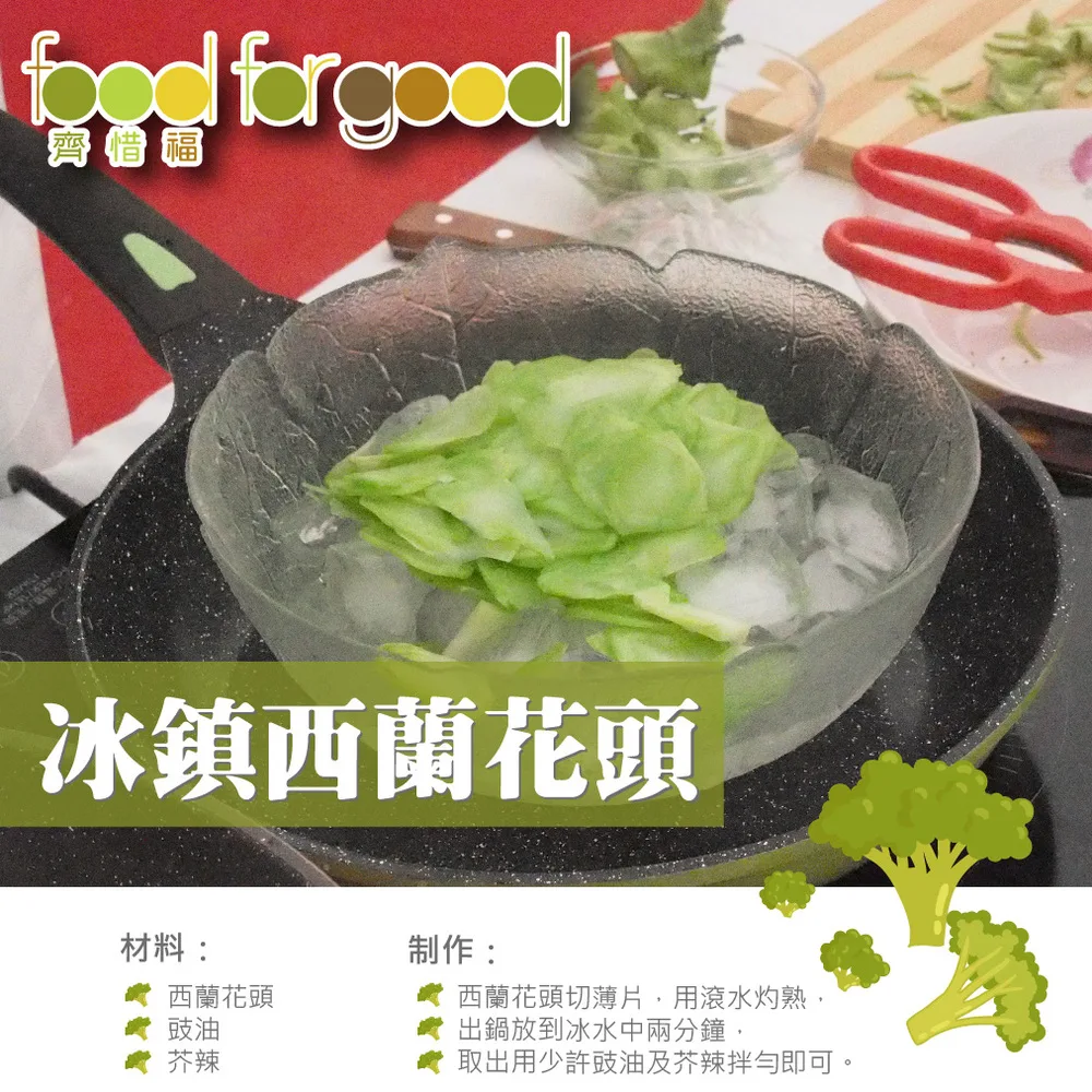 冰鎮西蘭花頭