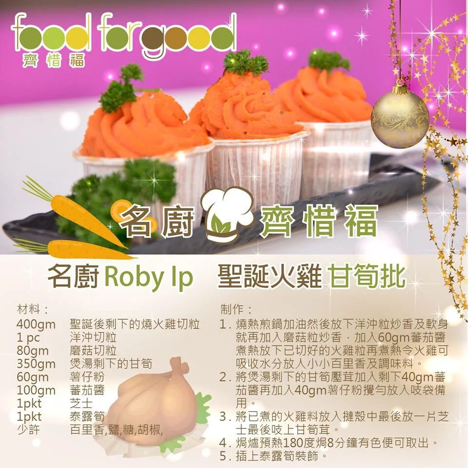 聖誕火雞甘筍批