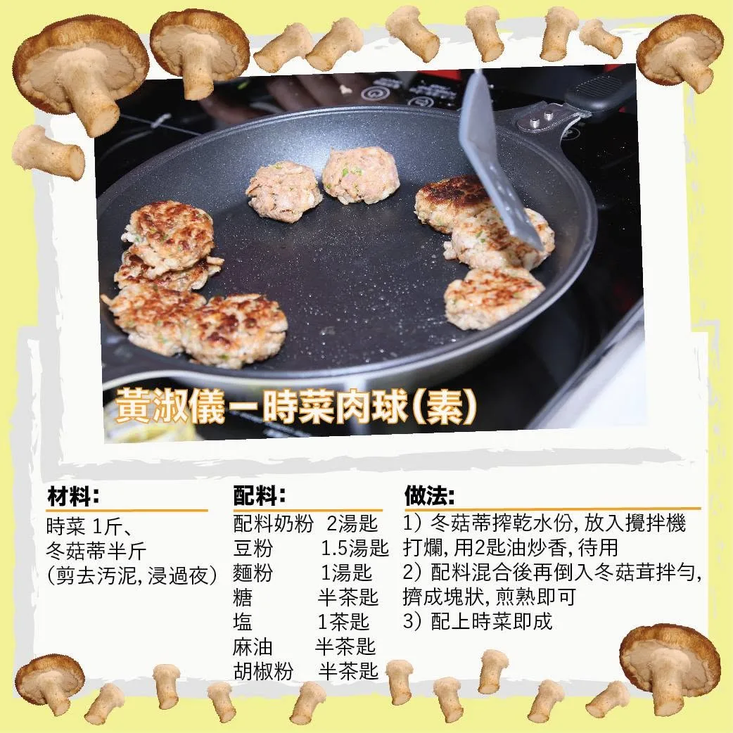 黃淑儀示範：時菜肉球（素）