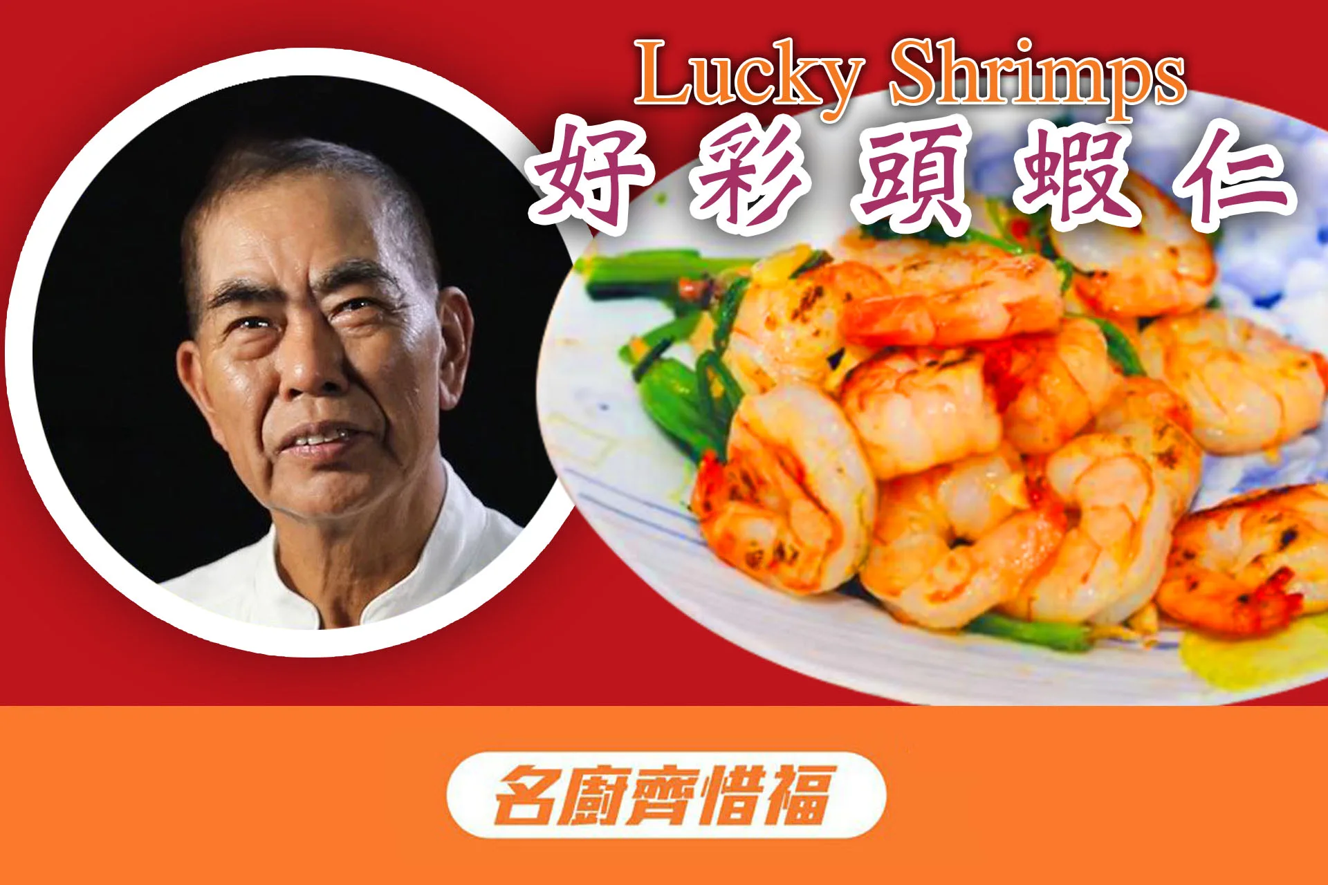 【名廚齊惜福】好彩頭蝦仁